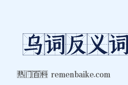 跂乌词反义词是什么意思的图片